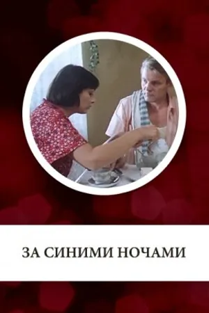 Постер к фильму За синими ночами (1983)