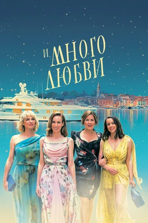 Постер к фильму И много любви (2021)