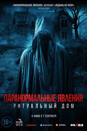 Постер к фильму Паранормальные явления. Ритуальный дом (2022)