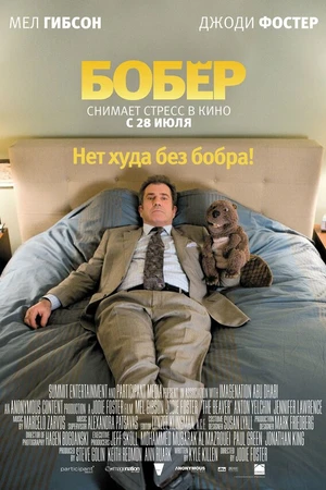 Постер к фильму Бобер (2010)
