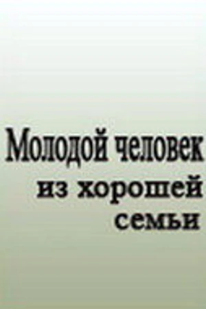 Постер к сериалу Молодой человек из хорошей семьи (1989)