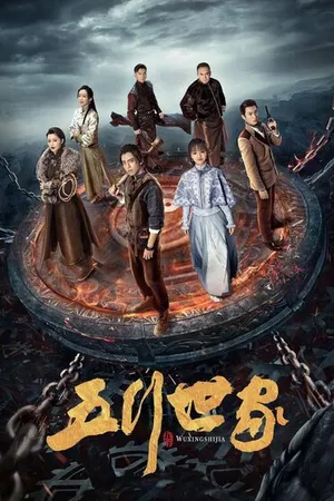Постер к сериалу Пять великих воров (2021)