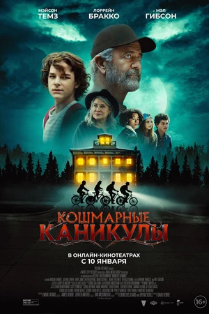 Постер к фильму Кошмарные каникулы (2024)