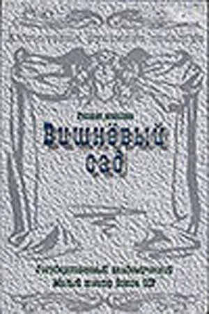 Постер к фильму Вишневый сад (1983)