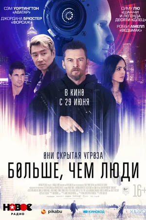 Постер к фильму Больше, чем люди (2022)