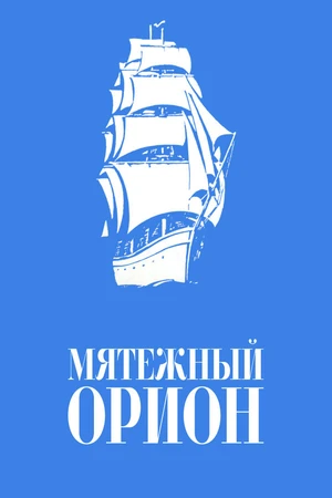 Постер к фильму Мятежный «Орионъ» (1978)