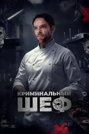 Постер к фильму Криминальный шеф (2023)