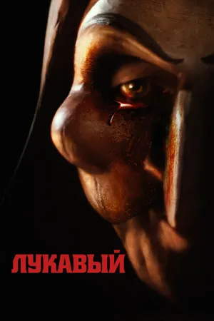 Постер к фильму Лукавый (2023)