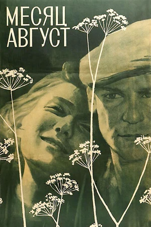 Постер к фильму Месяц август (1971)