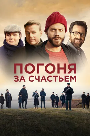 Постер к фильму Погоня за счастьем (2021)