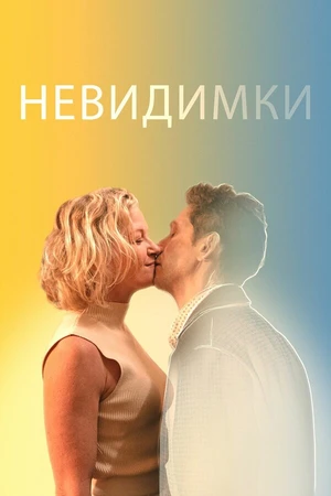 Постер к фильму Невидимки (2024)