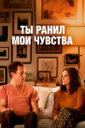 Постер к фильму Ты ранил мои чувства (2023)