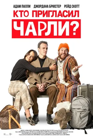 Постер к фильму Кто пригласил Чарли? (2022)