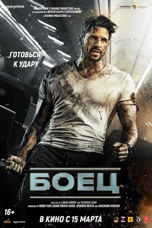 Постер к фильму Боец (2024)