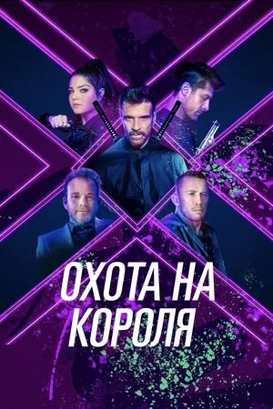 Постер к фильму Охота на короля (2023)