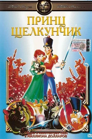 Постер к мультфильму Принц Щелкунчик (1990)