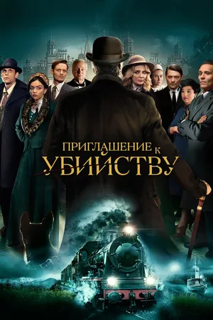 Постер к фильму Приглашение к убийству (2022)