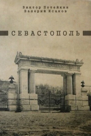 Постер к фильму Севастополь (1970)