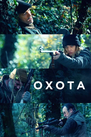 Постер к фильму Охота (2022)