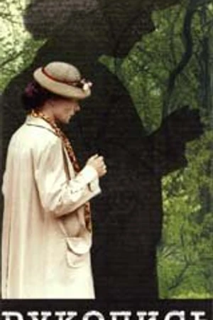 Постер к фильму Рукопись (1992)
