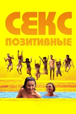 Постер к фильму Секс-позитивные (2024)