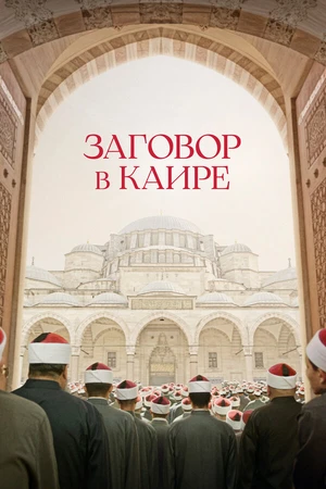 Постер к фильму Заговор в Каире (2022)