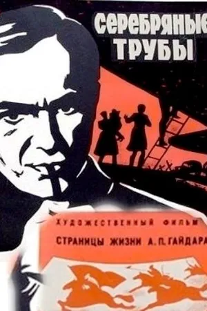 Постер к фильму Серебряные трубы (1970)
