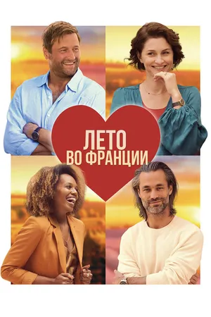 Постер к фильму Лето во Франции (2023)