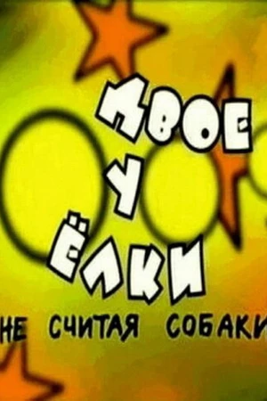 Постер к фильму Двое у елки, не считая собаки (2005)