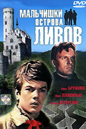 Постер к фильму Мальчишки острова Ливов (1969)
