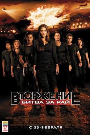 Постер к фильму Вторжение: Битва за рай (2010)