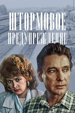 Постер к сериалу Штормовое предупреждение (1988)