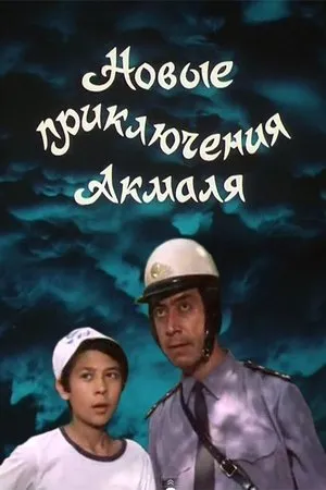 Постер к фильму Новые приключения Акмаля (1983)