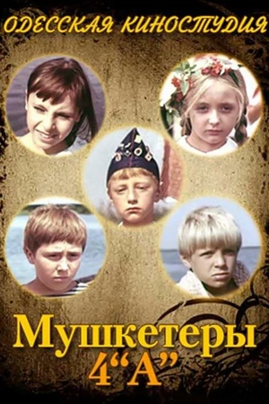Постер к фильму Мушкетеры 4 «А» (1972)