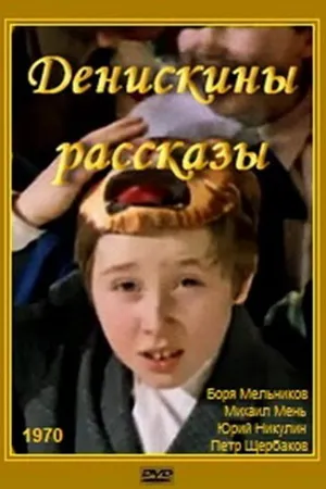 Постер к фильму Денискины рассказы (1970)