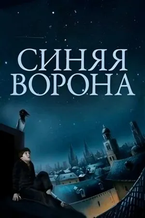 Постер к фильму Синяя ворона (1981)