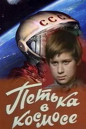 Постер к фильму Петька в космосе (1972)