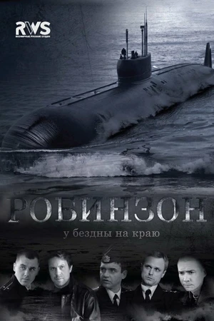 Постер к сериалу Робинзон (2010)