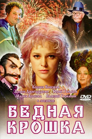 Постер к фильму Бедная крошка (2006)