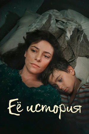 Постер к сериалу Её история (2024)