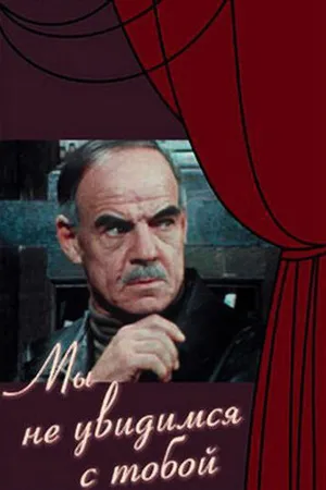 Постер к фильму Мы не увидимся с тобой (1981)