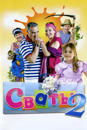 Постер к сериалу Сваты 2 (2009)