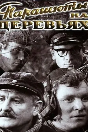 Постер к фильму Парашюты на деревьях (1973)
