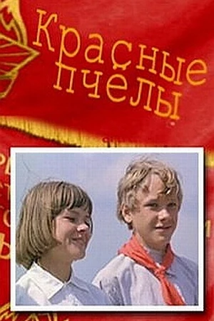 Постер к фильму Красные пчелы (1972)