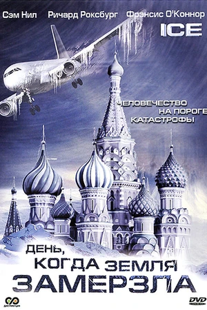 Постер к сериалу День, когда Земля замерзла (2010)