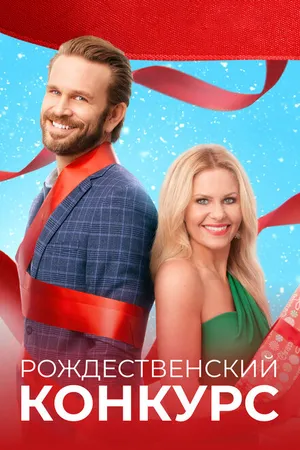 Постер к фильму Рождественский конкурс (2021)