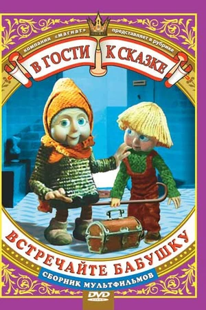 Постер к мультфильму Встречайте бабушку (1984)