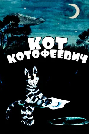 Постер к мультфильму Кот Котофеевич (1981)