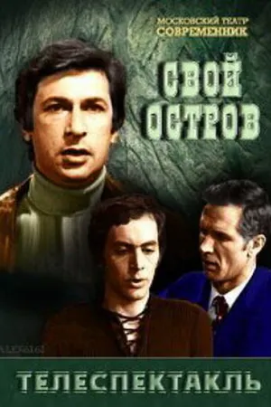 Постер к фильму Свой остров (1974)