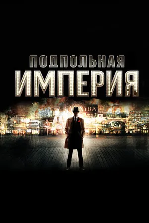 Постер к сериалу Подпольная империя (2010 - 2014)